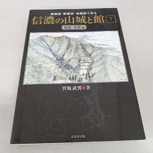 縄張図・断面図・鳥瞰図で見る信濃の山城と館(7) 宮坂武男の画像1