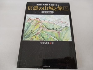 縄張図・断面図・鳥瞰図で見る信濃の山城と館(5) 宮坂武男