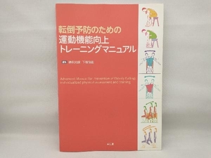 転倒予防のための運動機能向上トレーニングマニュアル 植松光俊