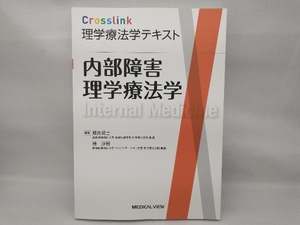 内部障害理学療法学 解良武士