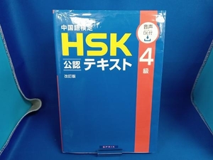 中国語検定HSK公認テキスト4級 改訂版 宮岸雄介