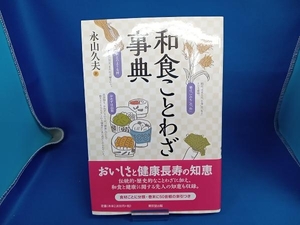 和食ことわざ事典 永山久夫