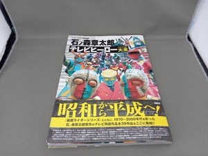 石ノ森章太郎 テレビヒーロー大全 講談社