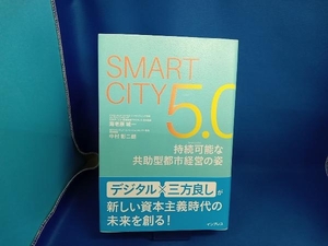 Smart City5.0 持続可能な共助型都市経営の姿 海老原城一