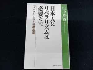 ［専売］　日本人にリベラリズムは必要ない。 田中英道