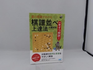 棋譜並べ上達法 碁の感覚がわかる 大橋成哉