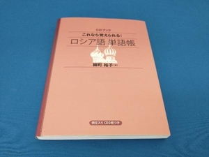 CDブック これなら覚えられる!ロシア語単語帳 柳町裕子