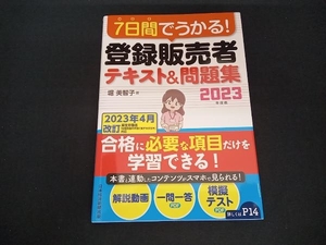 7日間でうかる!登録販売者テキスト&問題集(2023年度版) 堀美智子