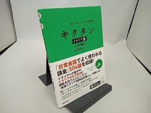 【CD付き】キクタン イタリア語 入門編 森田学