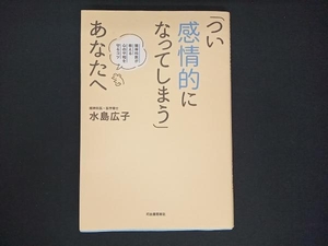 「つい感情的になってしまう」あなたへ 水島広子