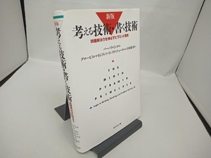 考える技術・書く技術 新版 バーバラ・ミント