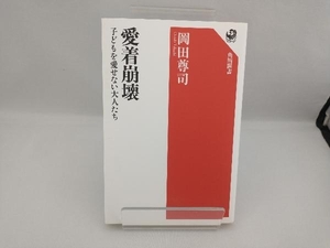 愛着崩壊 岡田尊司