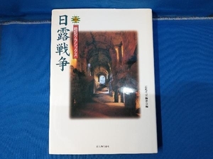 日露戦争 近現代史編纂会