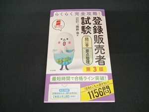 らくらく完全攻略!登録販売者試験 一問一答&要点整理 第3版 團野浩