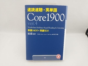 速読速聴・英単語 Core1900 ver.4 松本茂