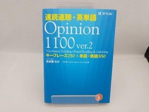 速読速聴・英単語 Opinion1100 ver.2 松本茂