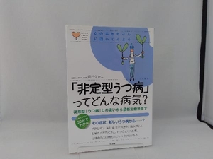 「非定型うつ病」ってどんな病気? 貝谷久宣