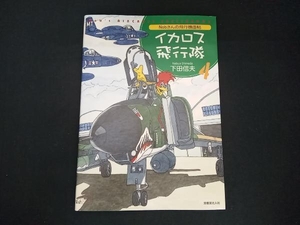 イカロス飛行隊　Ｎｏｂさんの飛行機画帖　４ 下田信夫／著