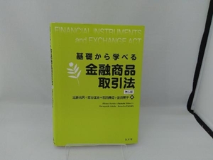 基礎から学べる 金融商品取引法 第5版 近藤光男