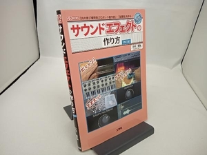 サウンドエフェクトの作り方 改訂版 小川哲弘