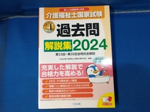 介護福祉士国家試験 過去問解説集(2024) 中央法規介護福祉士受験対策研究会