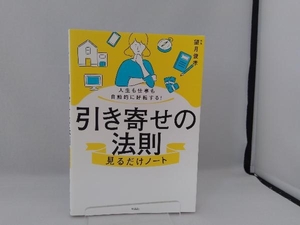 引き寄せの法則 見るだけノート 望月俊孝