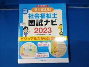 見て覚える!社会福祉士 国試ナビ オールカラー(2023) いとう総研資格取得支援センター