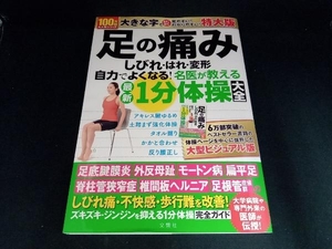 足の痛み・しびれ・はれ・変形 自力でよくなる!名医が教える最新1分体操大全 特大版 田中康仁