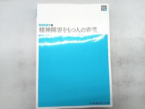 精神障害をもつ人の看護 第6版 岩﨑弥生