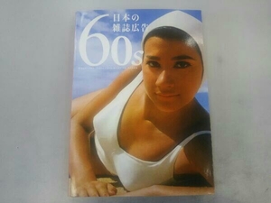 【初版本 はがき付き】60s 日本の雑誌広告PIE BOOKS