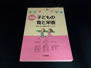 最新 子どもの食と栄養 第9版 飯塚美和子