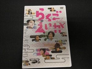 DVD らくごえいが