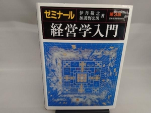 ゼミナール 経営学入門 第3版 伊丹敬之