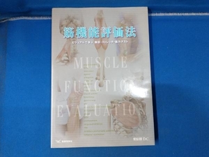 筋機能評価法　ビジュアルで学ぶ触診・ストレッチ・筋力テスト 栗原修／著