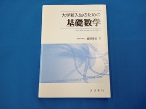 大学新入生のための基礎数学 桑野泰宏