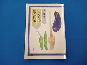 わたしの献立日記 沢村貞子