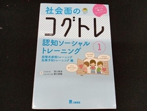 ［専売］　社会面のコグトレ 宮口幸治_画像1