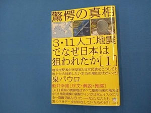 3・11人工地震でなぜ日本は狙われたか(1) 泉パウロ