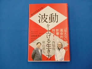 新時代を生き抜く!波動を上げる生き方 秋山眞人