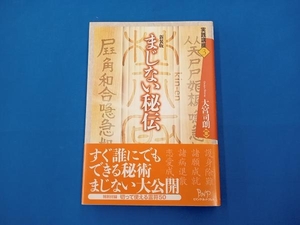 まじない秘伝 大宮司朗