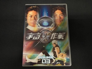 DVD 宇宙犬作戦 DVD-BOX3