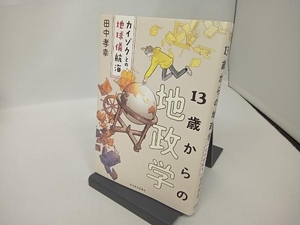 13歳からの地政学 田中孝幸