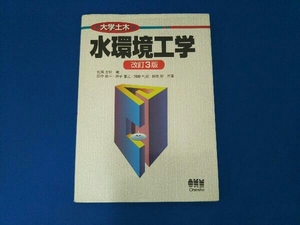 大学土木 水環境工学 改訂3版 松尾友矩