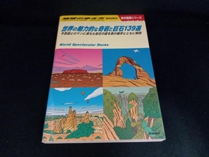 世界の魅力的な奇岩と巨石139選 地球の歩き方編集室