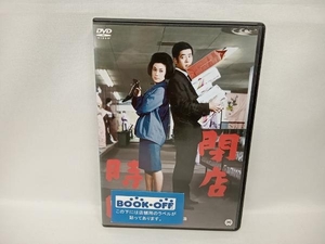 DVD 閉店時間　若尾文子