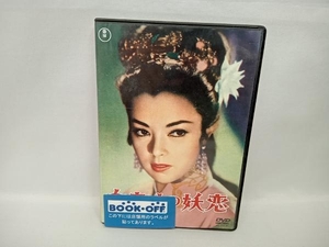 DVD 白夫人の妖恋 ＜東宝DVD名作セレクション＞　池部良