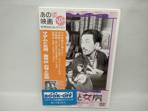 DVD マダムと女房/春琴抄 お琴と佐助　田中絹代
