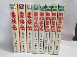 全巻セット 柔侠伝 全3巻 昭和柔侠伝 全5巻 バロン吉元