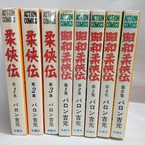 全巻セット 柔侠伝 全3巻 昭和柔侠伝 全5巻 バロン吉元の画像1