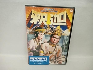 DVD 釈迦　本郷功次郎　勝新太郎　市川雷蔵